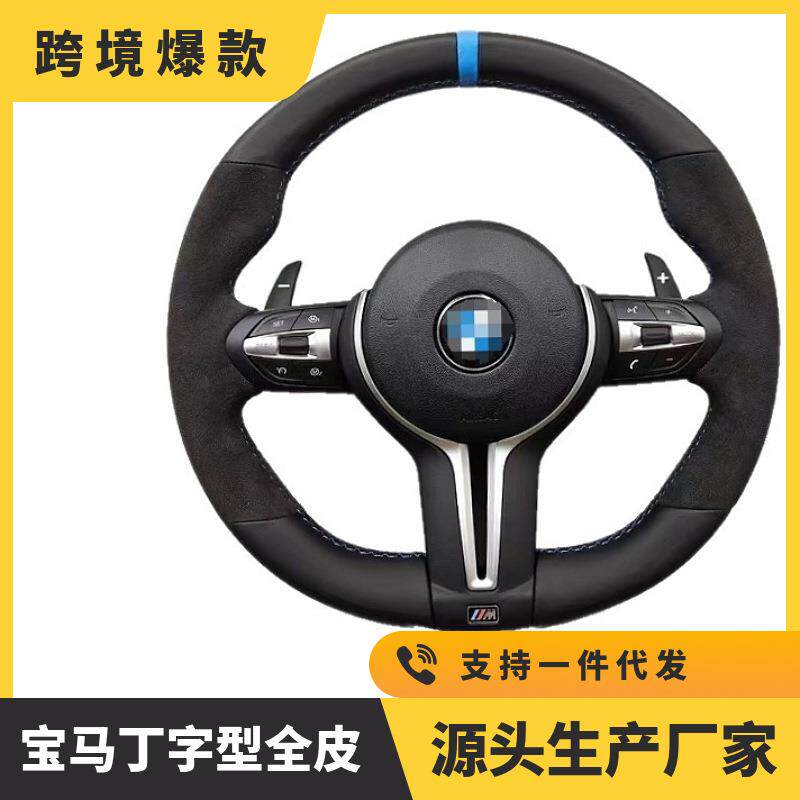 纯皮宝马丁字裤方向盘适用于新老款F底盘车型改装汽车适配多车型