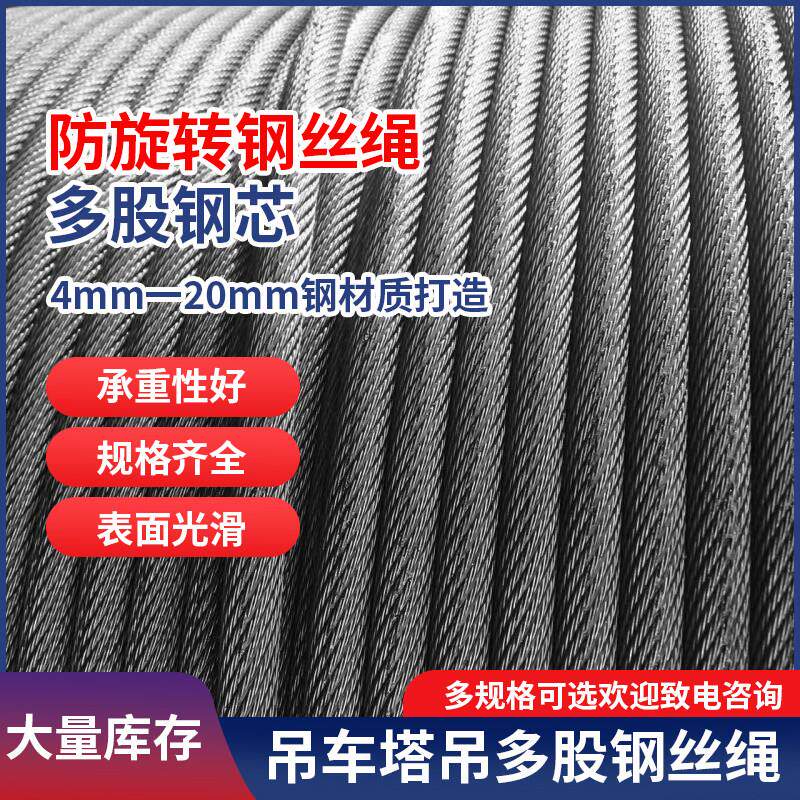 防旋转钢丝绳吊车专用多股细丝钢芯4mm-20mm不旋转8吨20吨25吨用