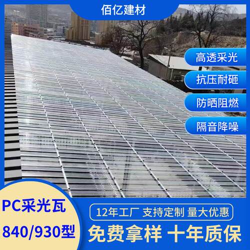 透明瓦3mm厂家户外屋顶采光温室大棚雨棚遮阳棚840型梯形pc采光瓦