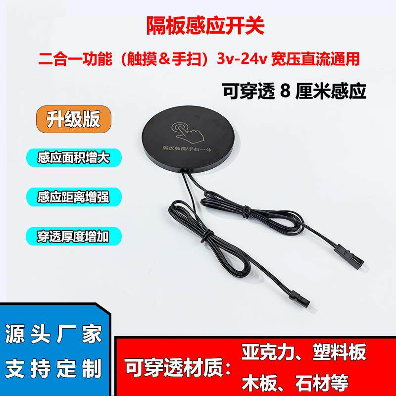 二合一隔板隔空手扫&触摸感应开关5v12v24v无极调光LED橱柜衣柜