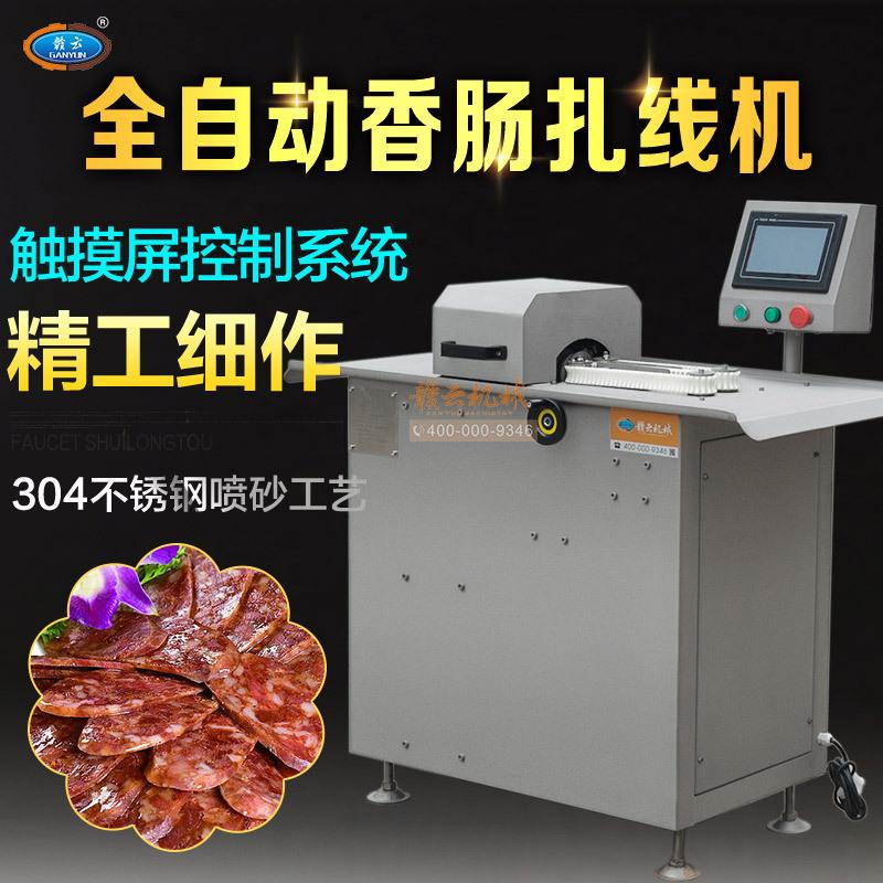 伺服全自动香肠打结机全自动香肠扎线机电动商用香肠加工设备特