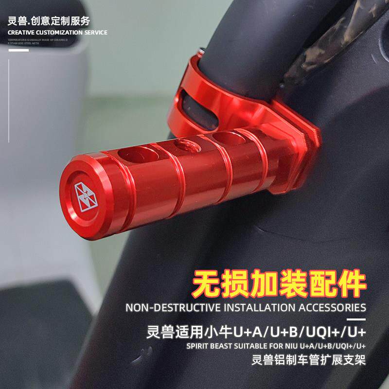 UQi+车管扩展支架改装灵兽适用小牛电动车U+B多功能拓展延伸横杆