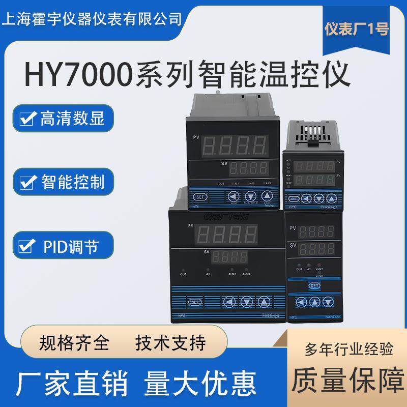 上海霍宇智能温控仪表控制器HYD-7411/7512HYG/HYA/HYE-7411/7511