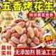 特添黄芪党参烤花生官方旗舰大颗粒独立包装 无添加剂脱油工艺零食