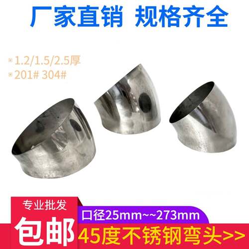 国标304材质不锈钢45度弯头冲压接口弯管件焊接头工业用201管配件