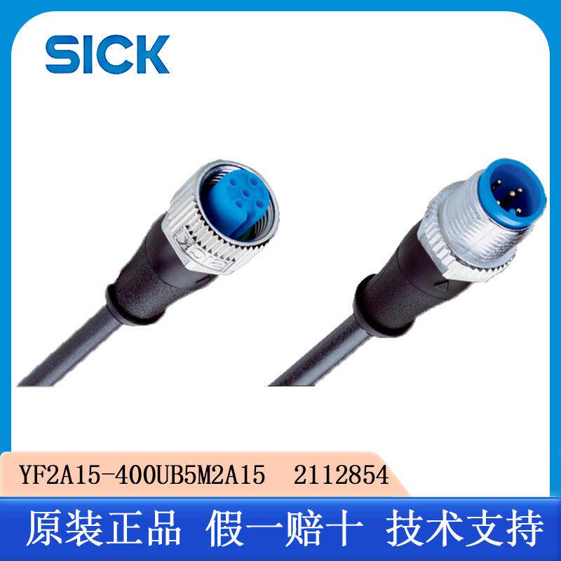 SICK西克YF2A15-400UB5M2A152112854插头和电缆