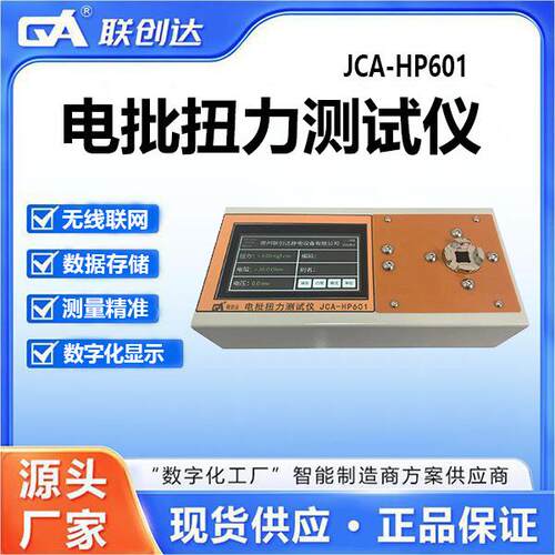 联创达电批扭力测试仪JCA-HP601测量精准数字化智能数据存储