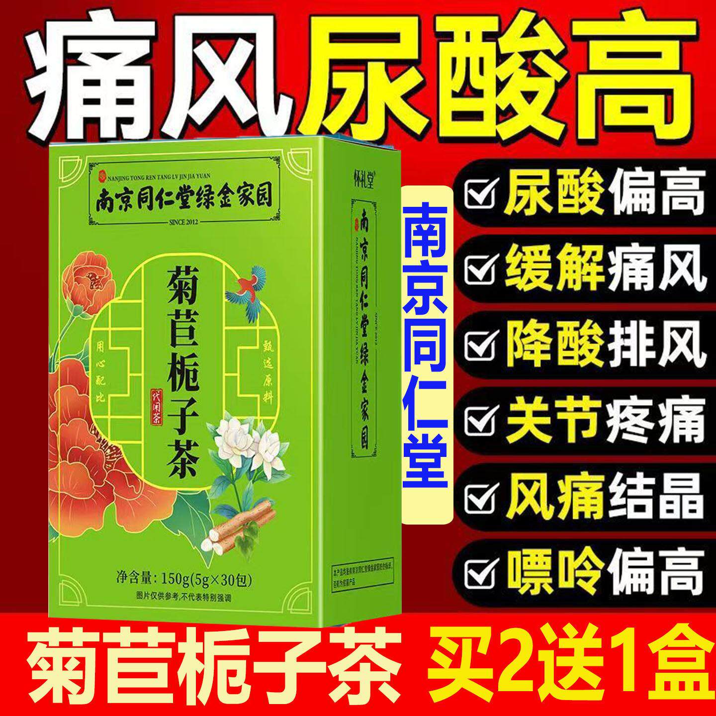 南京同仁堂菊苣栀子茶道夫菊尿酸高结晶痛风清酸然降特效天抗酸方