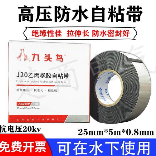 九头鸟高压自粘胶带防水胶布绝缘胶带高压胶布乙丙橡胶J20耐高温