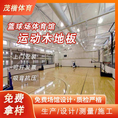 体育馆枫桦木地板篮球馆羽毛球场运动实木地板舞蹈室木地板