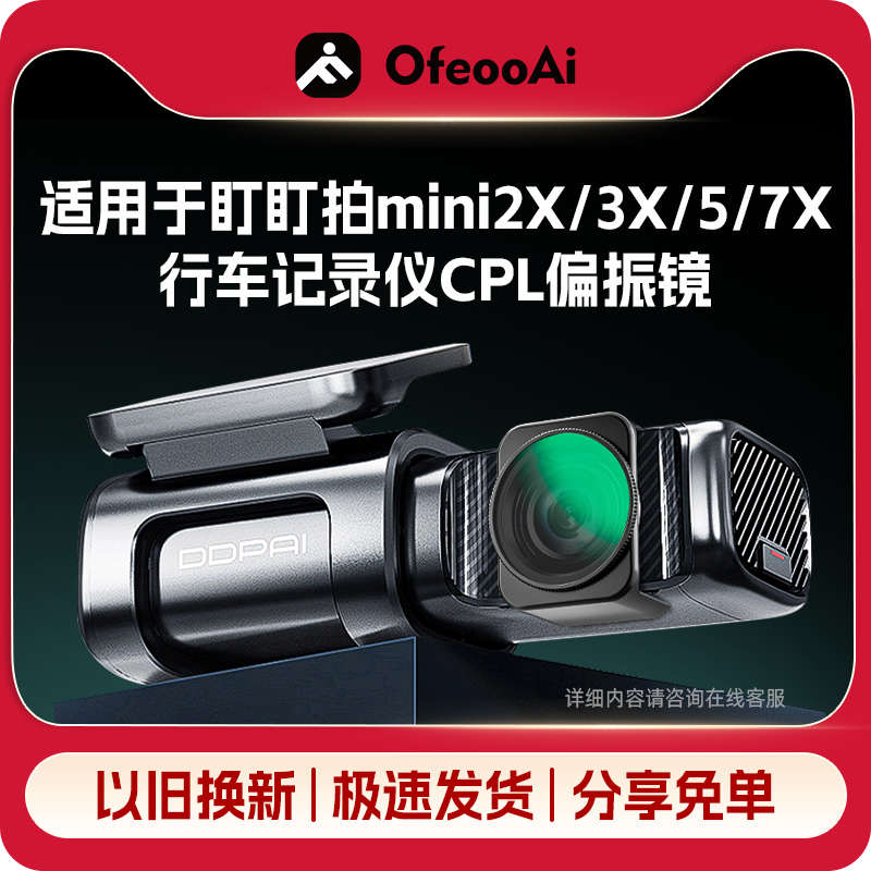 适用于盯盯拍mini7x/mini5/3X/2x行车记录仪滤镜CPL偏振镜消反光