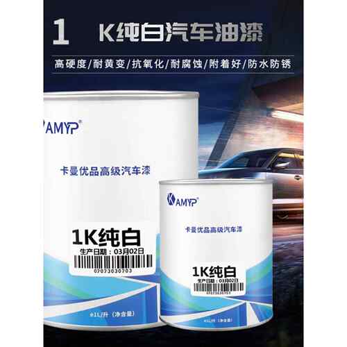汽车油漆1K白漆成品漆纯黑纯白漆镜面漆金属漆烤漆色涂料车漆亮光