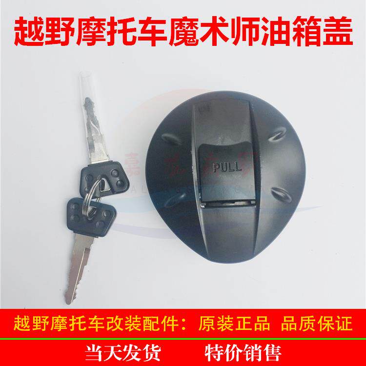 黄河 本凌 恒舰魔术师摩托车通用带锁油箱盖 铁质油箱盖 油箱锁