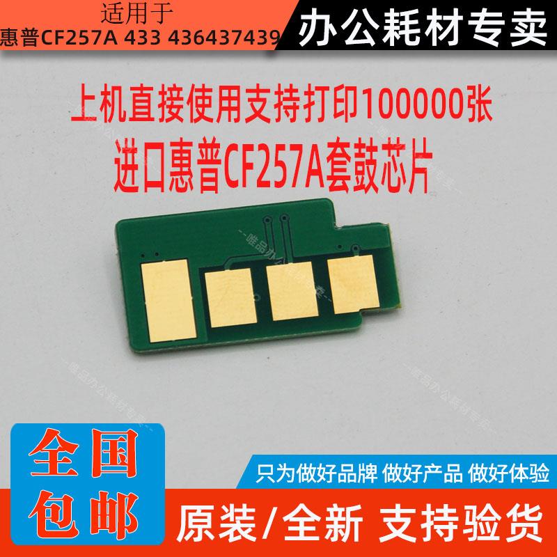 兼容 惠普CF257A套鼓芯片 M433/436/437/439 42523/5/256硒鼓芯片