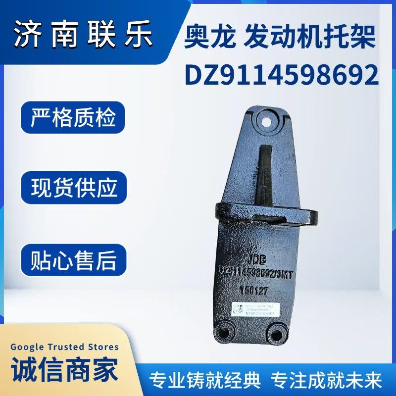 汽车配件 底盘件大全 DZ9114598692 陕汽奥龙 发动机托架