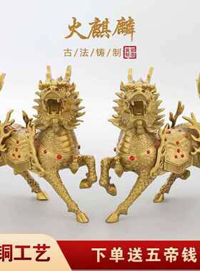 铜麒麟摆件一对黄铜火麒麟招财客厅办公室家用福禄麒麟大中小号