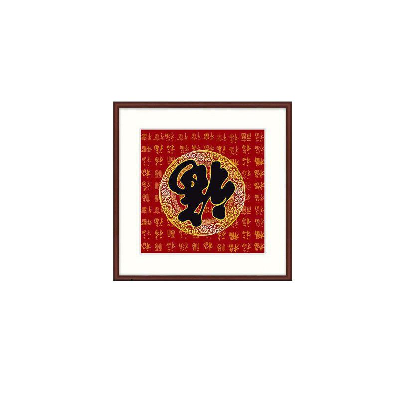 新中式福字挂画入户玄关走廊尽头装饰画餐厅客厅过道寓意好百福图