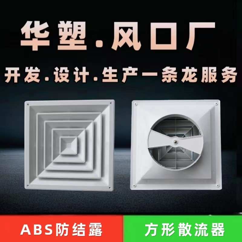 厂家直销加厚新款ABS散流器中央空调四面出风百叶通风防结露方形