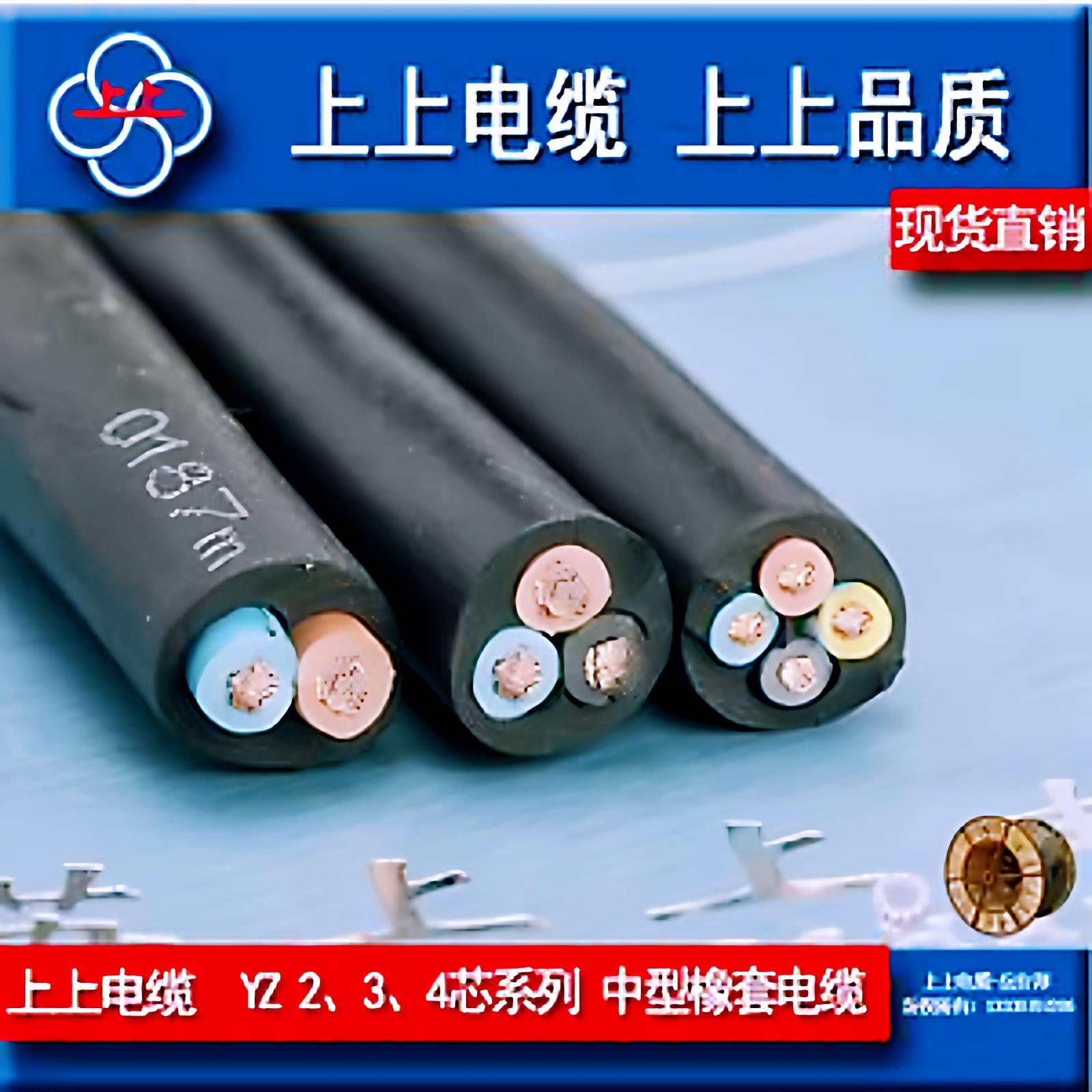 江苏上上橡套软电缆线YZ2芯3芯4芯5芯0.75/1/1.5/2.5/4/6纯铜国标
