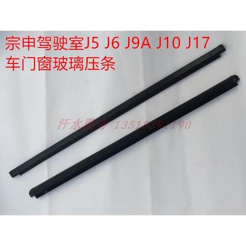 宗申J569金马先锋三轮车配件JM800ZH-10D-17C车门玻璃压条挡水条