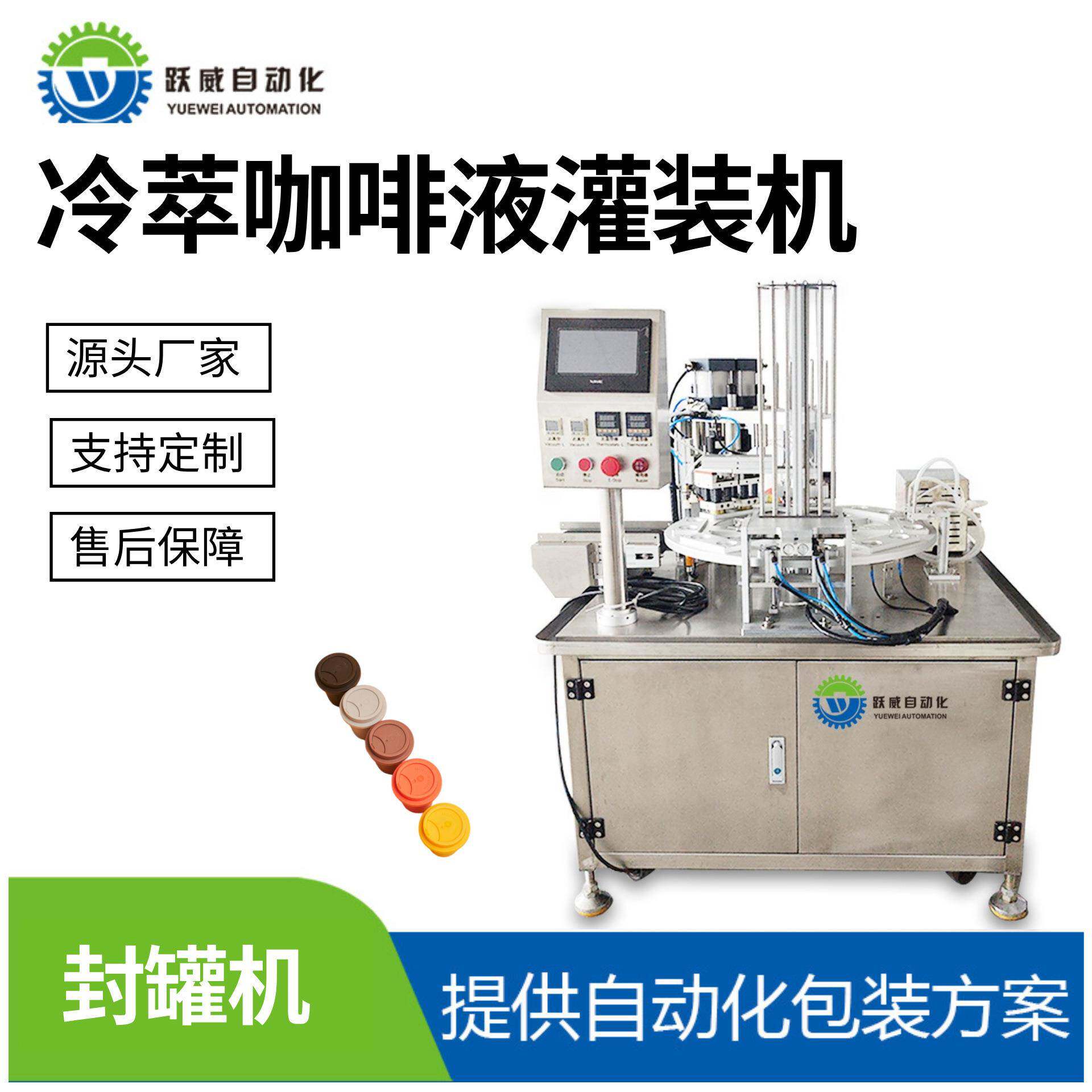 冷萃咖啡液灌装机胶囊液体膏体饮品自动封口封杯分装打包包装机