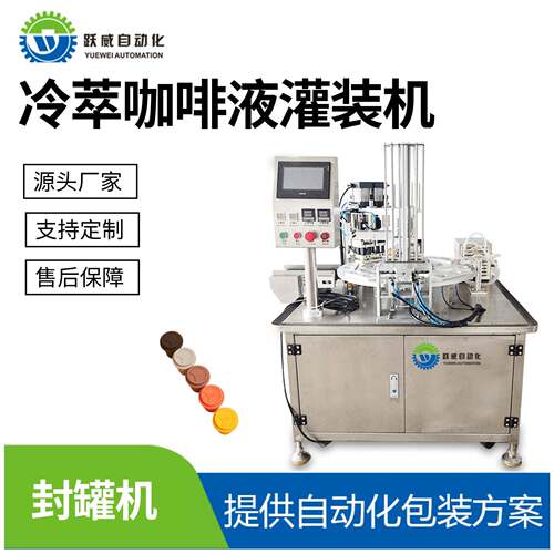 冷萃咖啡液灌装机胶囊液体膏体饮品自动封口封杯分装打包包装机