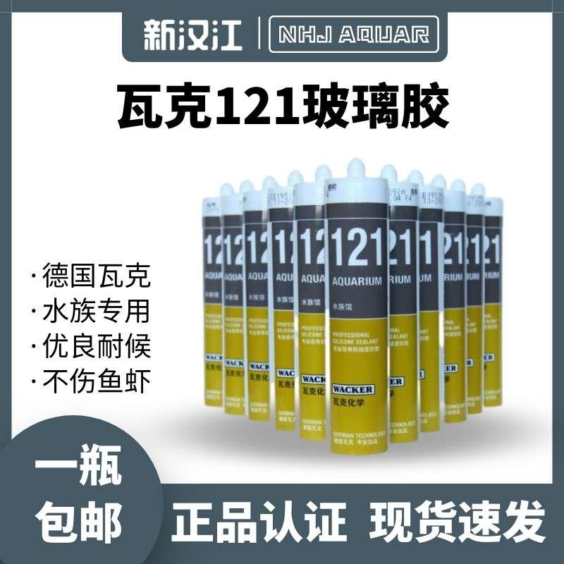 瓦克121玻璃胶NHJ新汉江玻璃鱼缸专用胶玻璃鱼缸专用胶