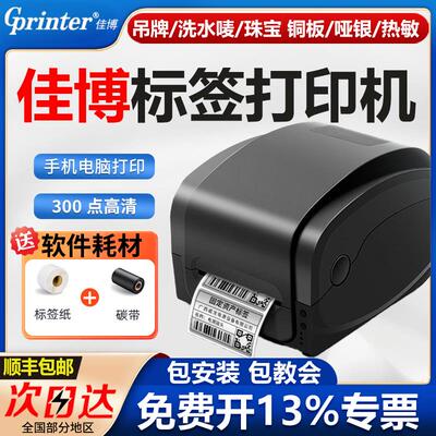 佳博标签印表机9025T/9134T/1524T/1134T碳带热敏热转印条码列印