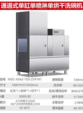 商用洗碗机长龙刷碗机通道式1.8米MDC-XXA2-TDS-Z1P1H1