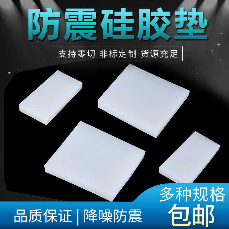 硅胶垫防震 白硅胶硅橡胶垫块 减震硅胶垫缓冲硅胶方板 密封垫片,标准件/零部件/工业耗材,绝缘垫/绝缘毯,淘宝优惠券,粉丝福利购,淘宝优惠卷