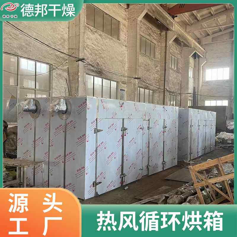 德供邦燥山楂片应箱式热风循环烘箱 JJP桂圆烘干设备高低温干机