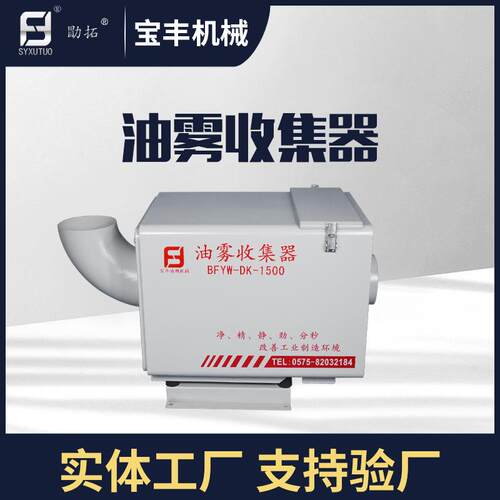 宝丰机械BFYW-DK-1500机械式 CNC机床用油雾收集器 油雾处理器