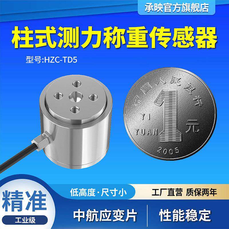 HZC-TD5微型压力传感器 高精度圆柱型测力器 金属材质适用中孔受