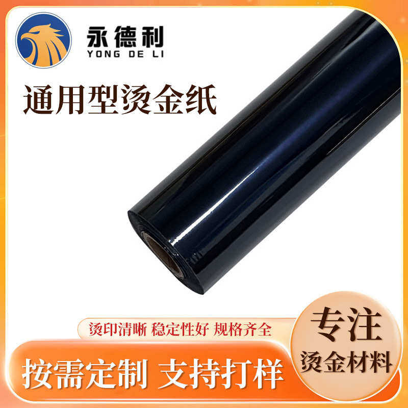 通用型织带鞋材塑胶玻璃瓶烫金纸耐摩冷烫热转烫金膜电化铝