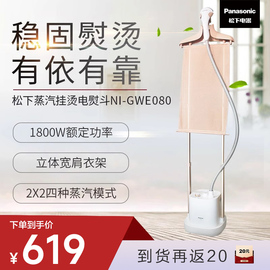 松下家用双杆立式蒸汽挂烫机家用烫衣服电熨斗熨衣服熨烫机GWE080