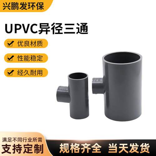 南亚UPVC异径三通灰色给水耐酸碱pvcu变径三通给水管件全塑三叉