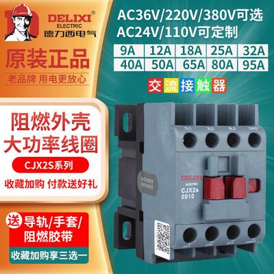德力西cjx2s-1210交流接触器2510 220V1810单相380V三相3210 6511