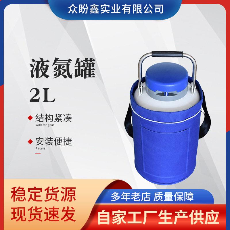 众盼鑫液氮2L便携式小型储存冒烟冰淇淋美容液氮生物容器储存