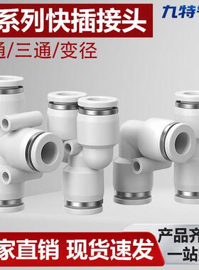 气动快速接头PU直通PE PY三通PG PEG PW PV变径气管快接快插6/8mm