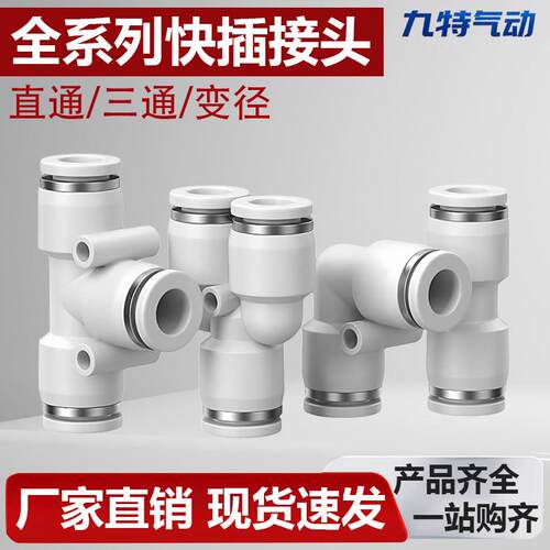 气动快速接头PU直通PE PY三通PG PEG PW PV变径气管快接快插6/8mm