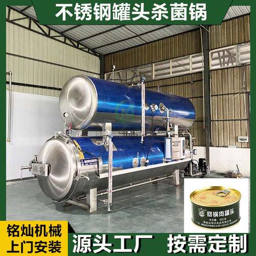 小金碗杀菌锅头食品灭菌锅鲱鱼头全自动温杀菌锅