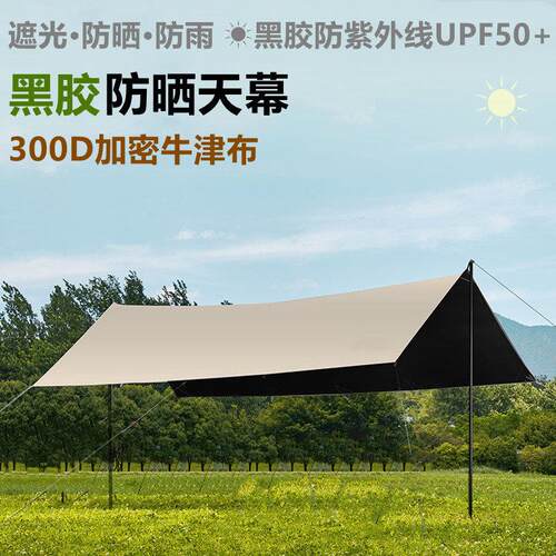 黑胶天幕定制户外露营帐篷防晒防雨野营帐篷黑胶牛津布沙滩遮阳棚