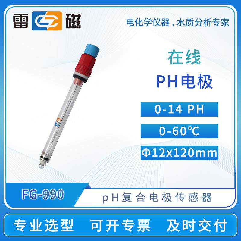 上海雷磁在线pH电极FG-991玻璃ph电极传感器探头酸度计ph测试仪
