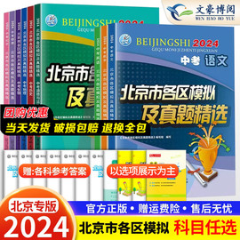 2024新版北京中考英语北京市各区模拟及真题中考数学物理化学语文政治历史地理生物全套装9本 北京中考历年真题试题汇编卷复习