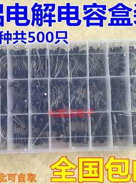 包邮 24种规格500个电解电容器分类盒套件范围0.1uF - 1000uF