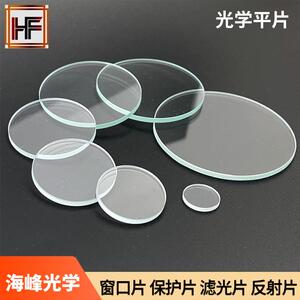 工厂店窗口片光学平片视窗玻璃保护片直径80mm50mm厚度1.0