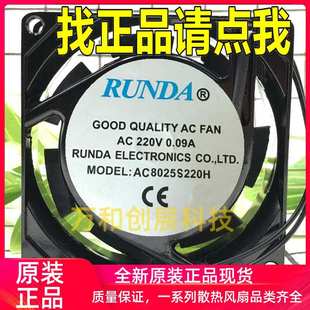 AC220V AC8025S220H 0.09A 8CM 25MM静音散热风扇 原装 RUNDA