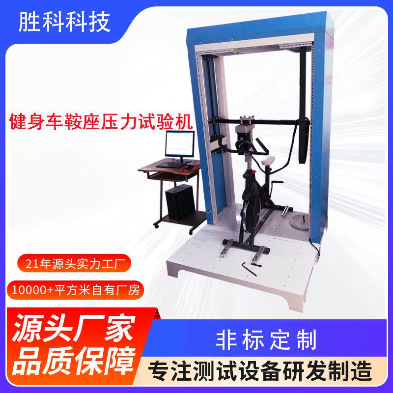 健身车鞍座压力试验机健身车脚踏板压力试验机健身车测试机