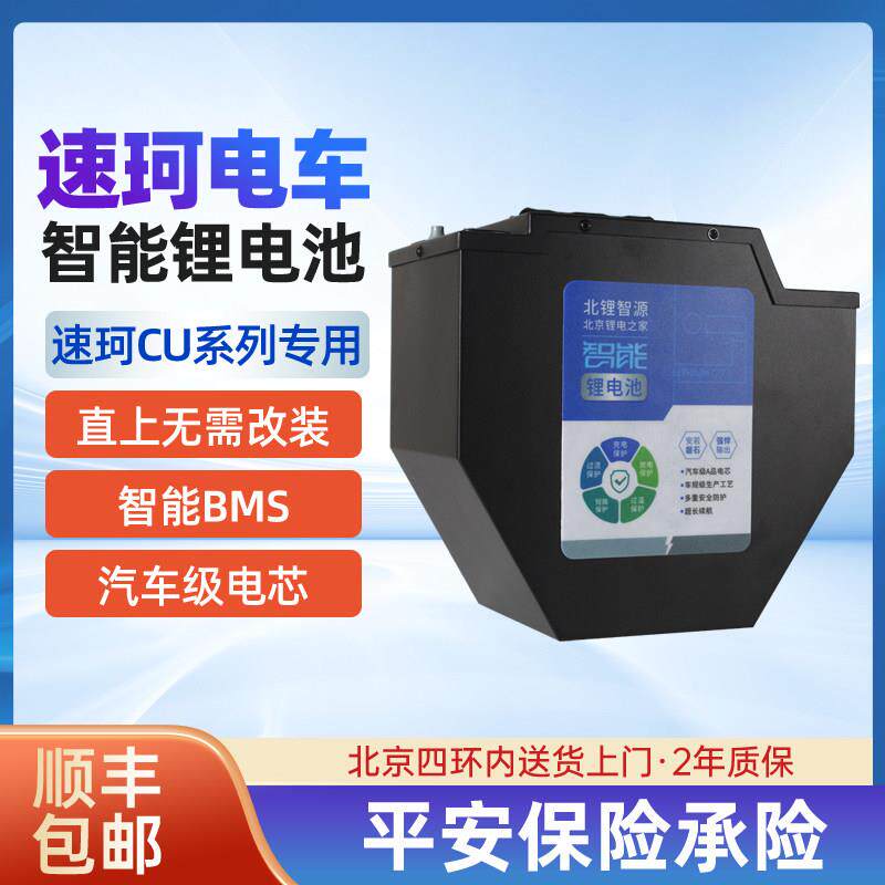 北锂 锂电之家 适用速珂CU锂电池 速珂电动车 CU1 CU2 CU3