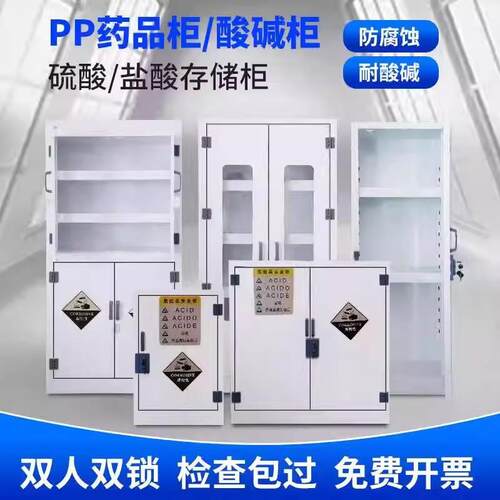 pp酸碱柜双锁试剂柜防腐柜实验室药品柜器皿柜硫酸盐酸存储柜pp柜